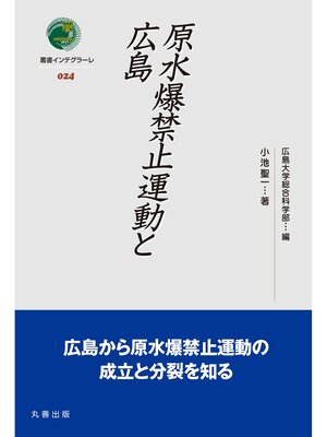 cover image of 原水爆禁止運動と広島